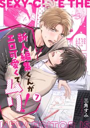 新人編集くんがエロ可愛くてムリ！ 7巻