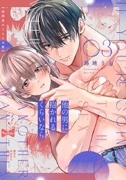 【ラブコフレ】他の男に抱かれるくらいなら －幼馴染のこじらせ愛－【ラブコフレ】他の男に抱かれるくらいなら －幼馴染のこじらせ愛－ act.3