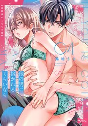 【ラブコフレ】他の男に抱かれるくらいなら －幼馴染のこじらせ愛－