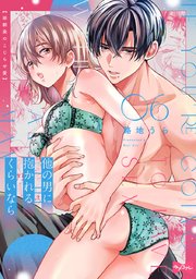 【ラブコフレ】他の男に抱かれるくらいなら －幼馴染のこじらせ愛－