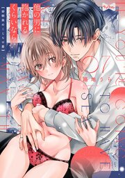 【ラブコフレ】他の男に抱かれるくらいなら －幼馴染のこじらせ愛－ 7巻