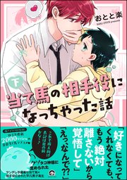 当て馬の相手役になっちゃった話 （下） 【電子限定かきおろし漫画付】