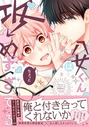 八女くんはちょっと攻めすぎてる【単行本版】【電子限定特典付き】