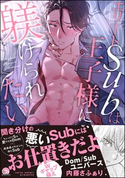 エリートSubは王子様に躾けられたいエリートSubは王子様に躾けられたい 【電子限定かきおろし漫画付】
