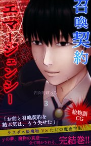 召喚契約エマージェンシー【絵物語CG】