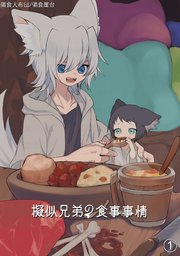 擬似兄弟の食事事情