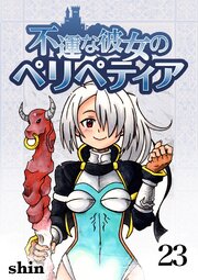 不運な彼女のペリペティア23巻