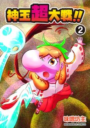 神玉超大戦！！2巻