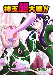 神玉超大戦！！5巻