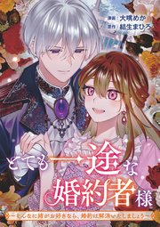 とても一途な婚約者様～そんなに姉がお好きなら、婚約は解消いたしましょう～