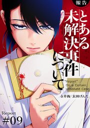 【報告】とある未解決事件について 9巻