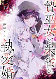 贄巫女と朱雀の執愛婚 10巻