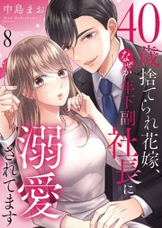 40歳捨てられ花嫁、なぜか年下副社長に溺愛されてます