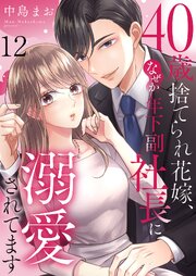 40歳捨てられ花嫁、なぜか年下副社長に溺愛されてます 12巻