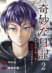 奇妙な日記～あなたはこの謎を解明できますか？～ 2巻