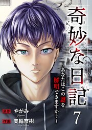 奇妙な日記～あなたはこの謎を解明できますか？～ 7巻