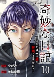 奇妙な日記～あなたはこの謎を解明できますか？～