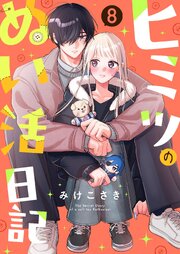 ヒミツのぬい活日記【連載版】