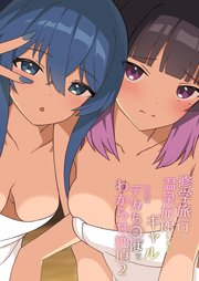 修学旅行で温泉旅館に来たギャル、仲居のデカち○ぽでわからせ絶頂【R-18版】 2巻