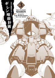 新装版 機動戦士ガンダム ギレン暗殺計画 3【電子限定特典付き】