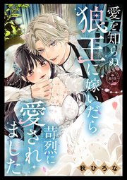 愛を知らぬ狼王に嫁いだら苛烈に愛されました【マイクロ】