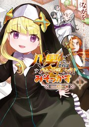 八男って、それはないでしょう！ みそっかす -episode:エリーゼ-