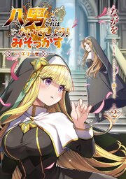 八男って、それはないでしょう！ みそっかす -episode.エリーゼ- ２
