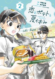 恋とポテトと夏休み