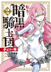 転生・暗黒騎士団 チェリー味