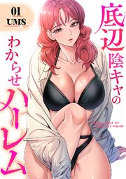 底辺陰キャのわからせハーレム【電子単行本版】