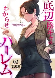 底辺陰キャのわからせハーレム【電子単行本版】