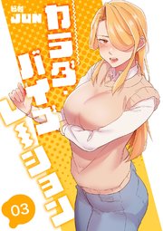 カラダ・バイブレーション【電子単行本版】