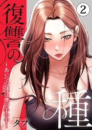 復讐の種～あいつの娘は僕の手の中～【電子単行本版】 2巻
