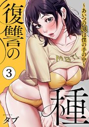 復讐の種～あいつの娘は僕の手の中～【電子単行本版】
