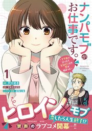 ナンパモブがお仕事です。～フラれに行ったらヒロインとの恋が始まった～（コミック）