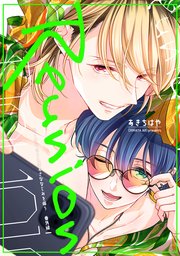 【単話】バーチャルくんシリーズ 番外編