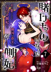 賭けものになった側妃【単話版】（7）