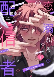 恋に溺れる配信者（分冊版） 【第3話】