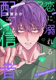恋に溺れる配信者（分冊版） 【第9話】