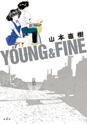 YOUNG&FINE うみべのまちでぼくらはなかよしだったか