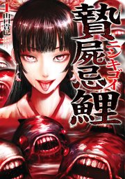 贄屍忌鯉 ニシキゴイ ： 1