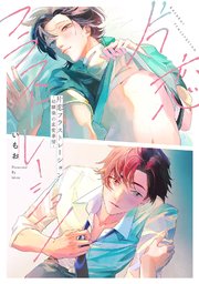 片恋フラストレーション -幼馴染の恋愛事情-【単行本版】【電子限定描き下ろし漫画付】片恋フラストレーション -幼馴染の恋愛事情-【単行本版】【電子限定描き下ろし漫画付】【シーモア限定特典付き】