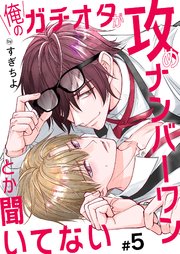俺のガチオタが攻めナンバーワンとか聞いてない 5巻