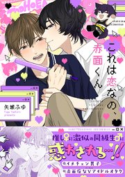 これは恋なの、赤面くん【シーモア限定描き下ろし付き電子単行本】