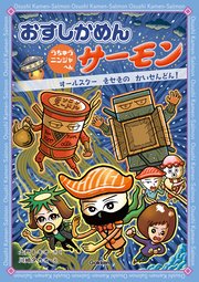 おすしかめんサーモン うちゅうニンジャへん