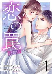 恋の罠～この溺愛は償いですか？～