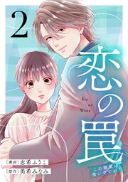 恋の罠～この溺愛は償いですか？～