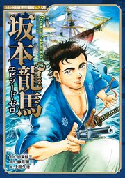 コミック版 日本の歴史EX