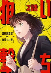 狙い撃ち 国税調査官 南原＆九野 2話