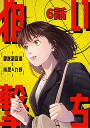 狙い撃ち 国税調査官 南原＆九野